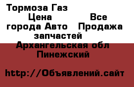 Тормоза Газ-66 (3308-33081) › Цена ­ 7 500 - Все города Авто » Продажа запчастей   . Архангельская обл.,Пинежский 